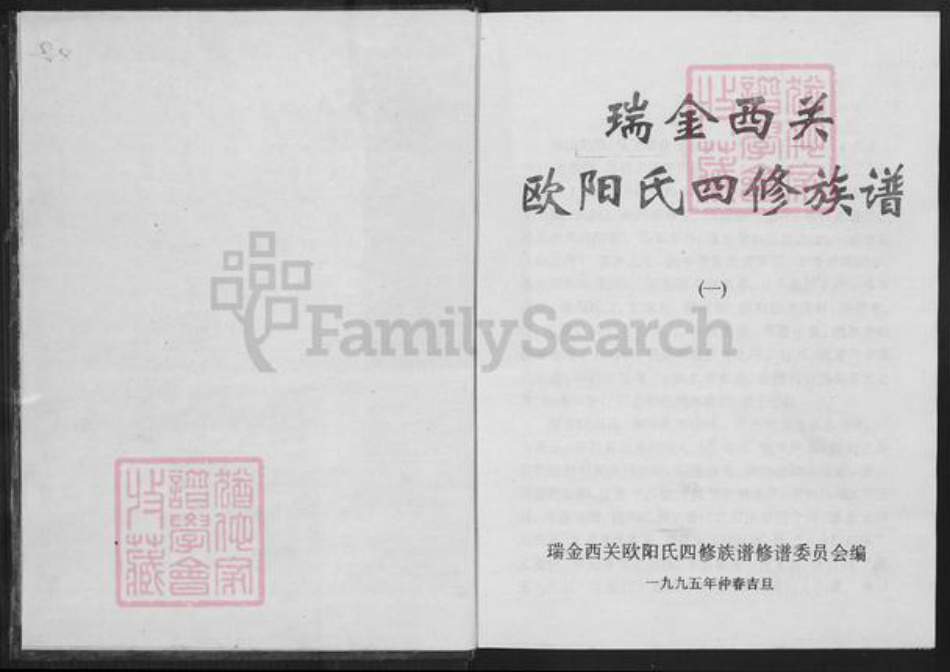 江西省赣州市瑞金市欧阳氏族谱-瑞金西关欧阳氏四修族谱.pdf电子版插图1