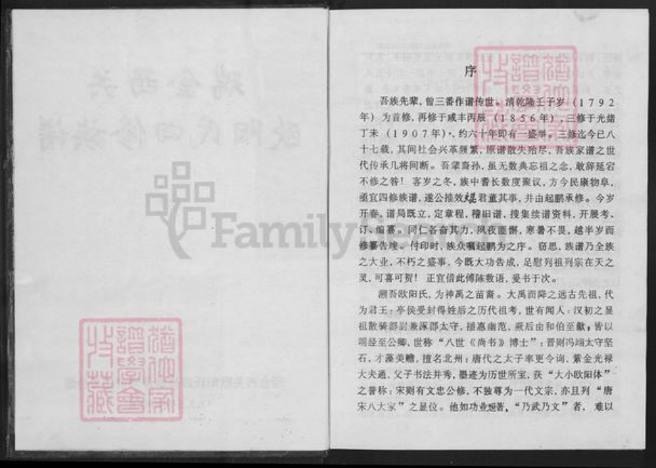 江西省赣州市瑞金市欧阳氏族谱-瑞金西关欧阳氏四修族谱.pdf电子版插图2