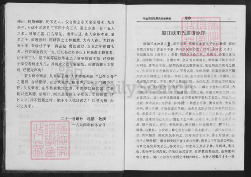 江西省赣州市瑞金市欧阳氏族谱-瑞金西关欧阳氏四修族谱.pdf电子版插图3