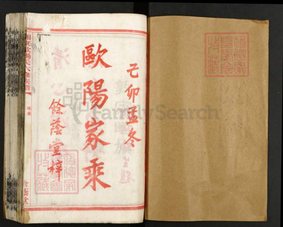 湖南省衡阳市衡南县花桥镇欧阳氏余荫堂族谱-湘东欧阳氏六修族谱.pdf电子版插图1