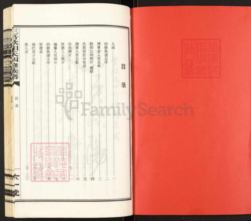 湖南省永州市祁阳县欧阳氏六一堂族谱-三吾欧阳氏四修族谱.pdf电子版插图2