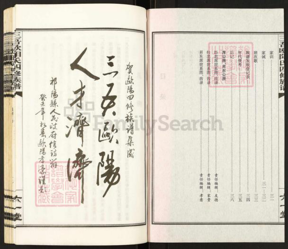 湖南省永州市祁阳县欧阳氏六一堂族谱-三吾欧阳氏四修族谱.pdf电子版插图3