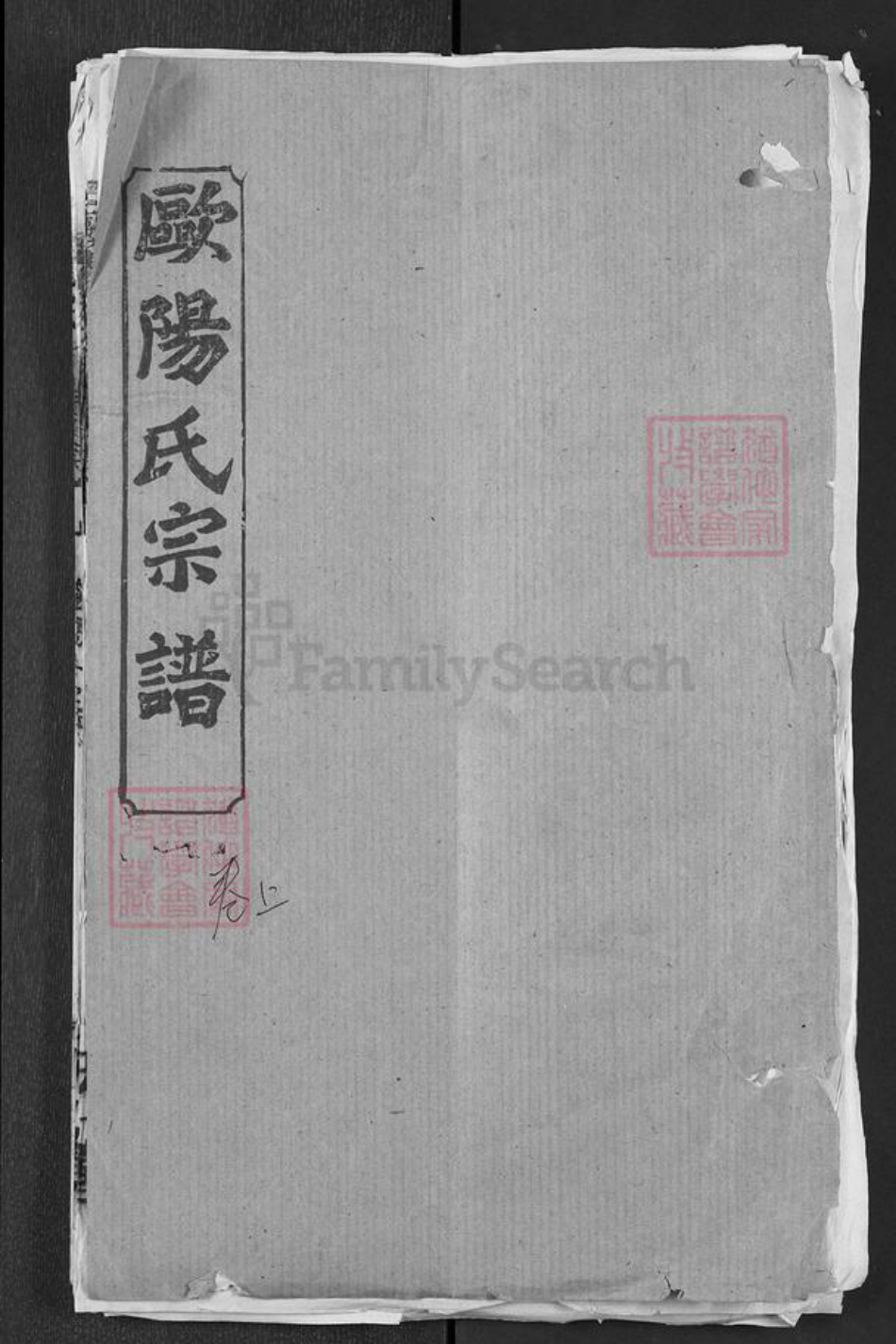 湖北省黄冈市欧阳氏六一堂族谱-欧阳氏宗谱.pdf电子版插图
