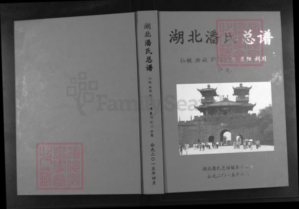 湖北省荆州市洪湖市府场镇潘氏荥阳堂族谱-湖北潘氏总谱.仙桃洪湖荆门十堰襄阳利川分卷.pdf电子版插图