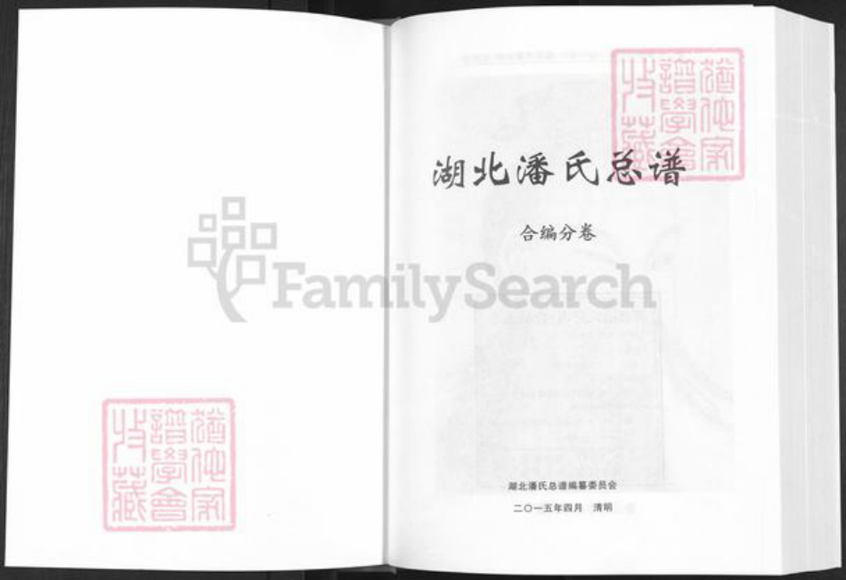 湖北省荆州市洪湖市府场镇潘氏荥阳堂族谱-湖北潘氏总谱.仙桃洪湖荆门十堰襄阳利川分卷.pdf电子版插图1