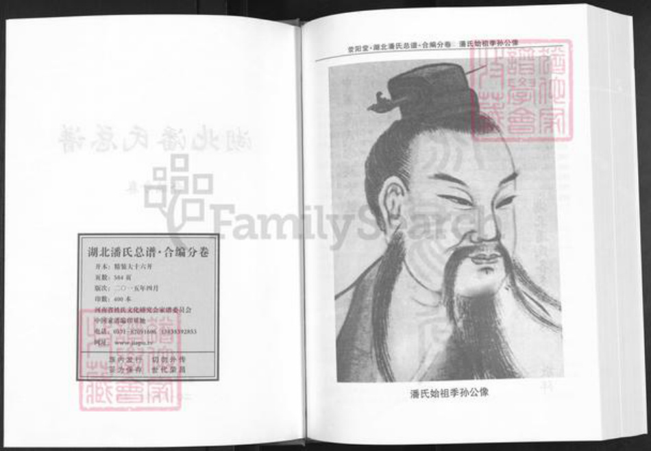 湖北省荆州市洪湖市府场镇潘氏荥阳堂族谱-湖北潘氏总谱.仙桃洪湖荆门十堰襄阳利川分卷.pdf电子版插图2