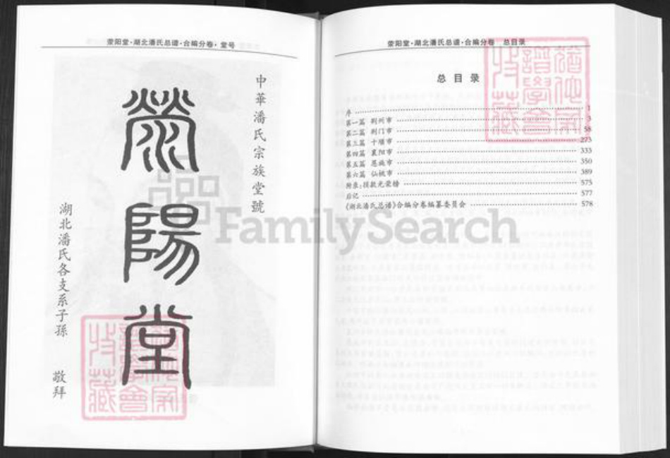 湖北省荆州市洪湖市府场镇潘氏荥阳堂族谱-湖北潘氏总谱.仙桃洪湖荆门十堰襄阳利川分卷.pdf电子版插图3