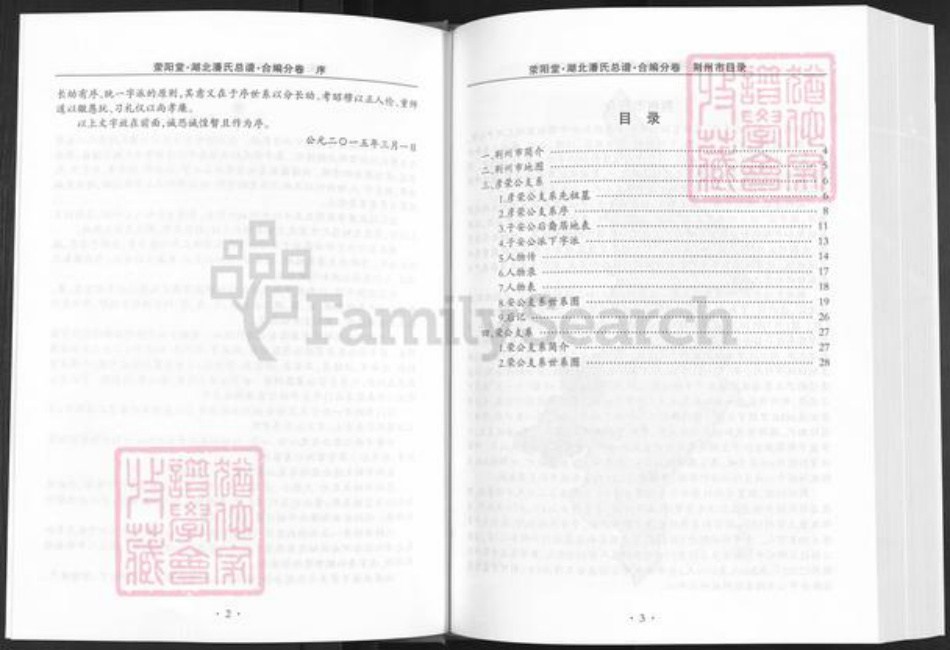 湖北省荆州市洪湖市府场镇潘氏荥阳堂族谱-湖北潘氏总谱.仙桃洪湖荆门十堰襄阳利川分卷.pdf电子版插图5