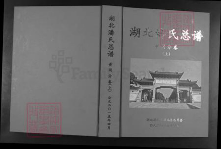 湖北省黄冈市潘氏荥阳堂族谱-湖北潘氏总谱.黄岗分卷.pdf电子版插图