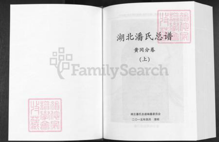 湖北省黄冈市潘氏荥阳堂族谱-湖北潘氏总谱.黄岗分卷.pdf电子版插图1