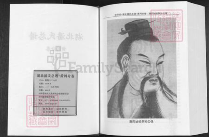 湖北省黄冈市潘氏荥阳堂族谱-湖北潘氏总谱.黄岗分卷.pdf电子版插图2