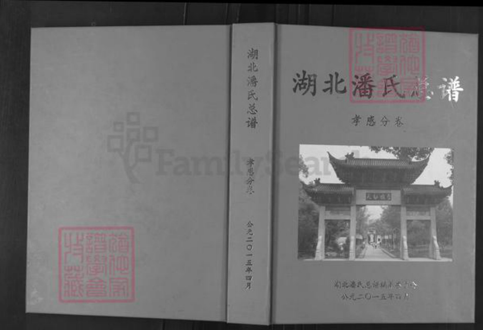湖北省孝感市孝昌县周巷镇潘氏荥阳堂族谱-湖北潘氏总谱.孝感分卷.pdf电子版插图