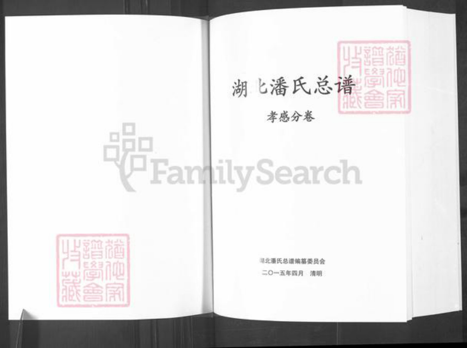 湖北省孝感市孝昌县周巷镇潘氏荥阳堂族谱-湖北潘氏总谱.孝感分卷.pdf电子版插图1