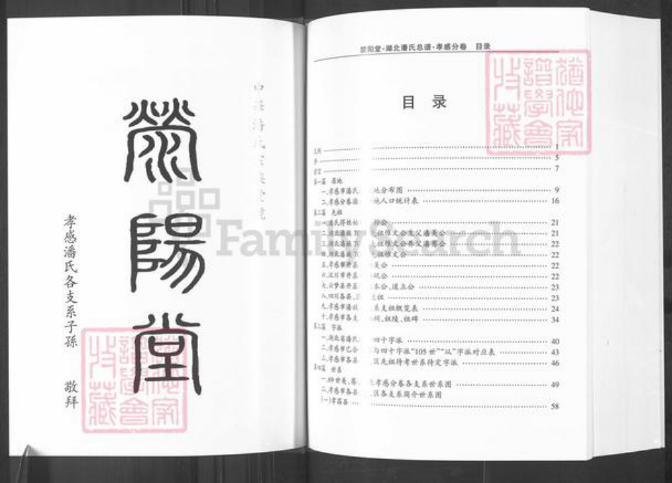 湖北省孝感市孝昌县周巷镇潘氏荥阳堂族谱-湖北潘氏总谱.孝感分卷.pdf电子版插图2