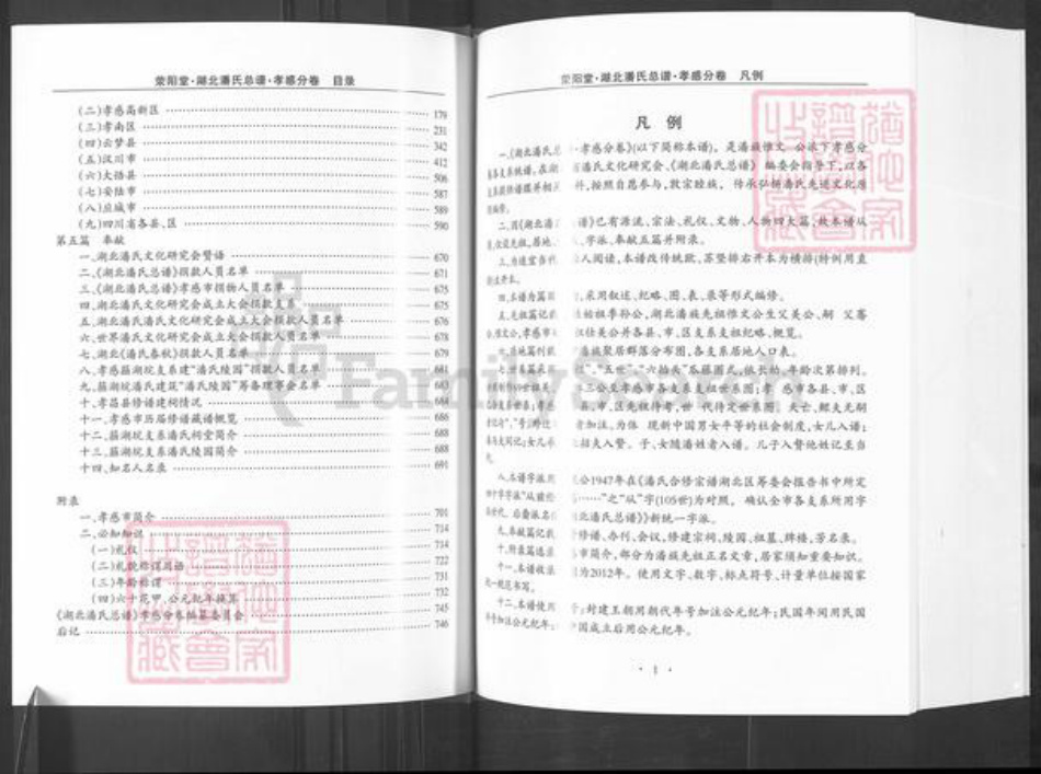 湖北省孝感市孝昌县周巷镇潘氏荥阳堂族谱-湖北潘氏总谱.孝感分卷.pdf电子版插图3