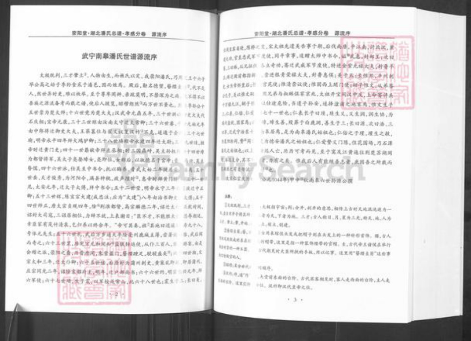 湖北省孝感市孝昌县周巷镇潘氏荥阳堂族谱-湖北潘氏总谱.孝感分卷.pdf电子版插图4