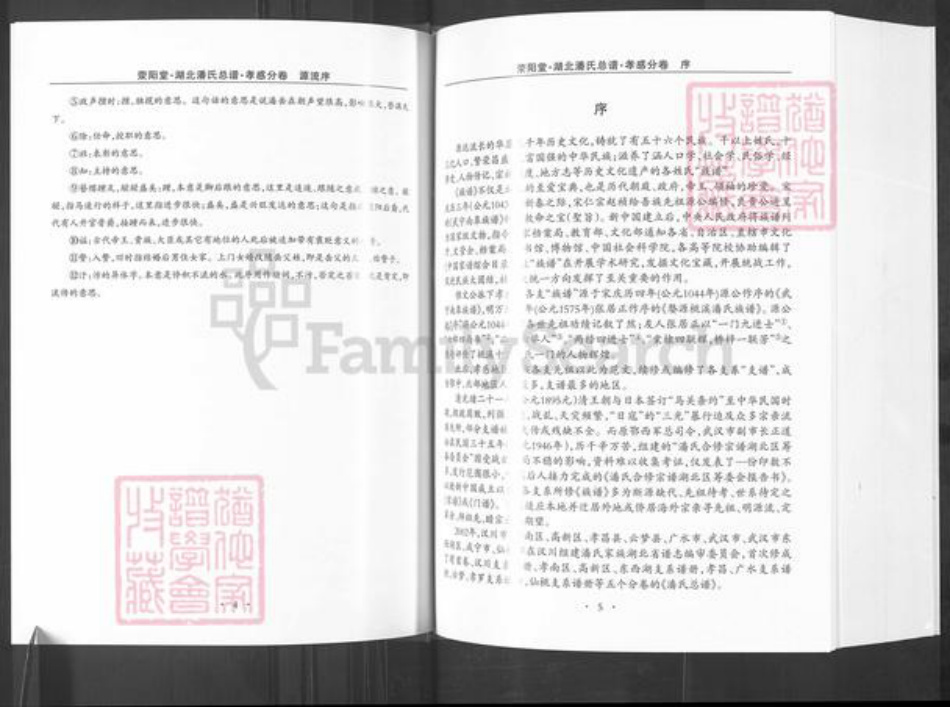 湖北省孝感市孝昌县周巷镇潘氏荥阳堂族谱-湖北潘氏总谱.孝感分卷.pdf电子版插图5