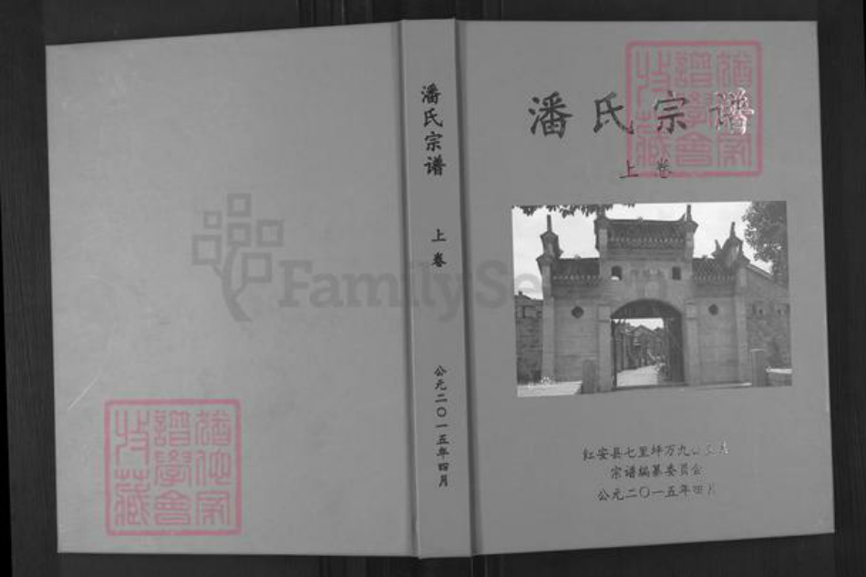 湖北省黄冈市红安县潘氏荥阳堂族谱-潘氏宗谱.pdf电子版插图