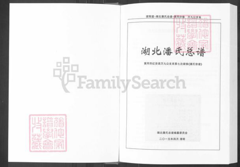 湖北省黄冈市红安县潘氏荥阳堂族谱-潘氏宗谱.pdf电子版插图1