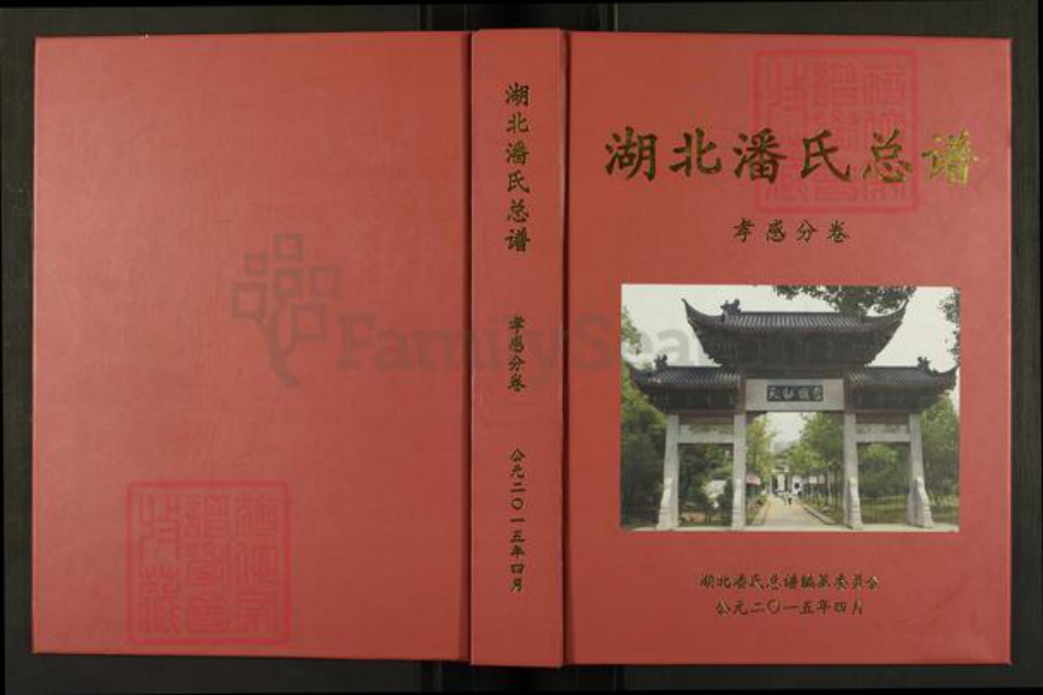 湖北省孝感市孝昌县周巷镇潘氏荥阳堂族谱-湖北潘氏总谱.孝感分卷.pdf电子版插图