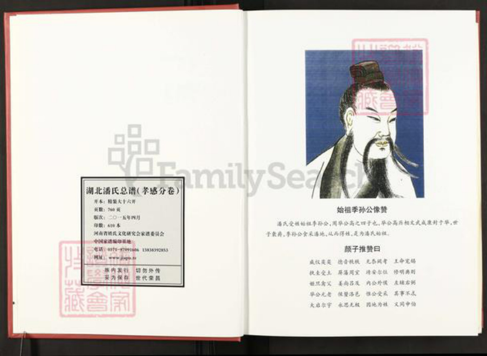 湖北省孝感市孝昌县周巷镇潘氏荥阳堂族谱-湖北潘氏总谱.孝感分卷.pdf电子版插图2