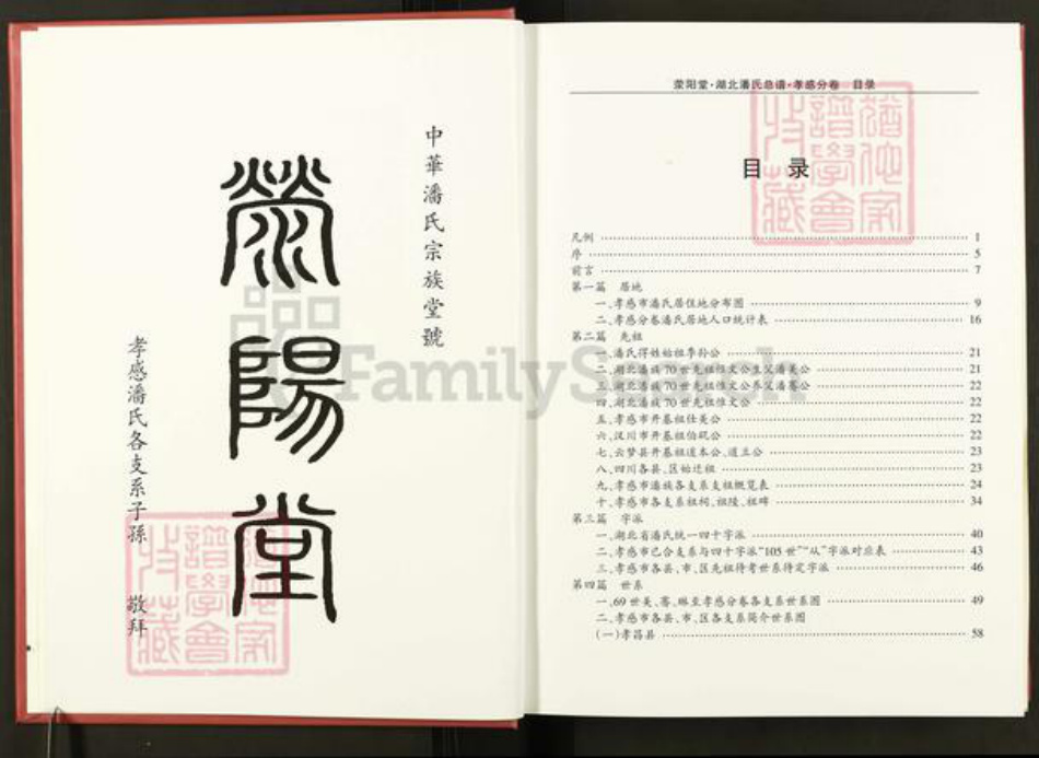湖北省孝感市孝昌县周巷镇潘氏荥阳堂族谱-湖北潘氏总谱.孝感分卷.pdf电子版插图3
