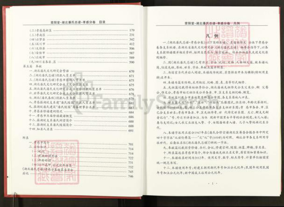 湖北省孝感市孝昌县周巷镇潘氏荥阳堂族谱-湖北潘氏总谱.孝感分卷.pdf电子版插图4
