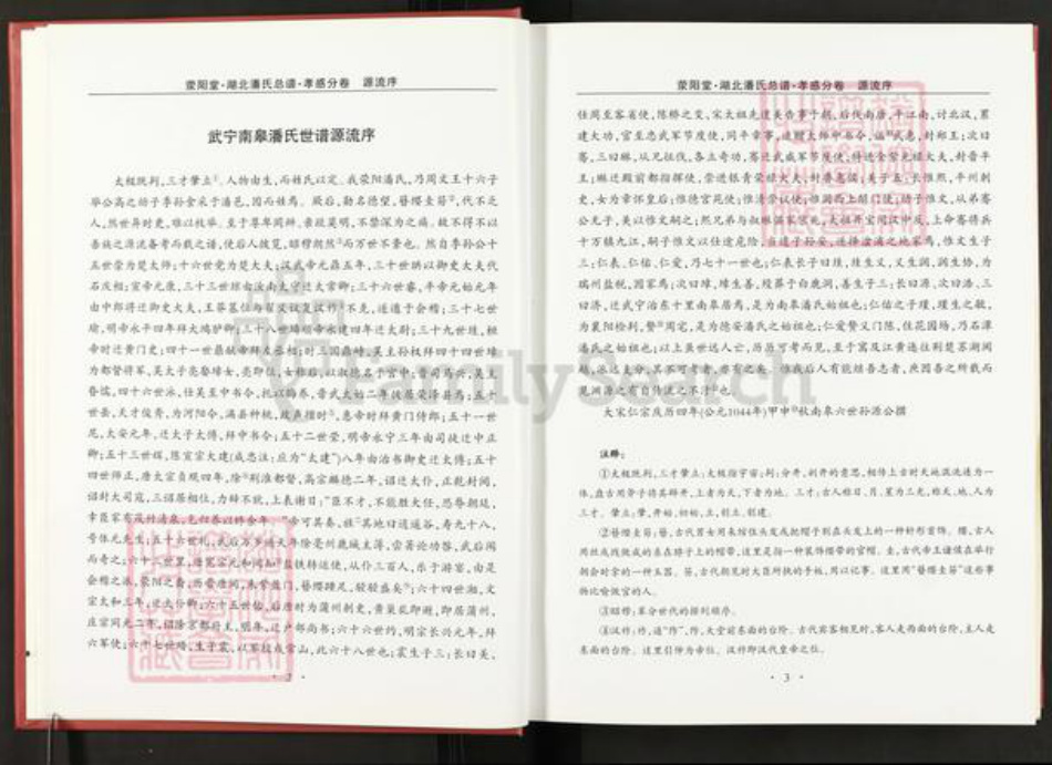 湖北省孝感市孝昌县周巷镇潘氏荥阳堂族谱-湖北潘氏总谱.孝感分卷.pdf电子版插图5