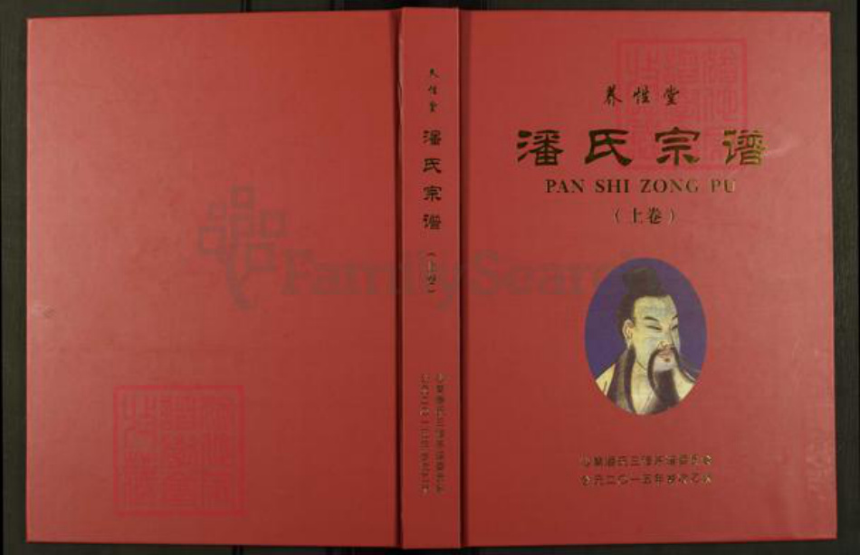 河南省信阳市新县沙窝镇潘氏养性堂族谱-潘氏宗谱.pdf电子版插图