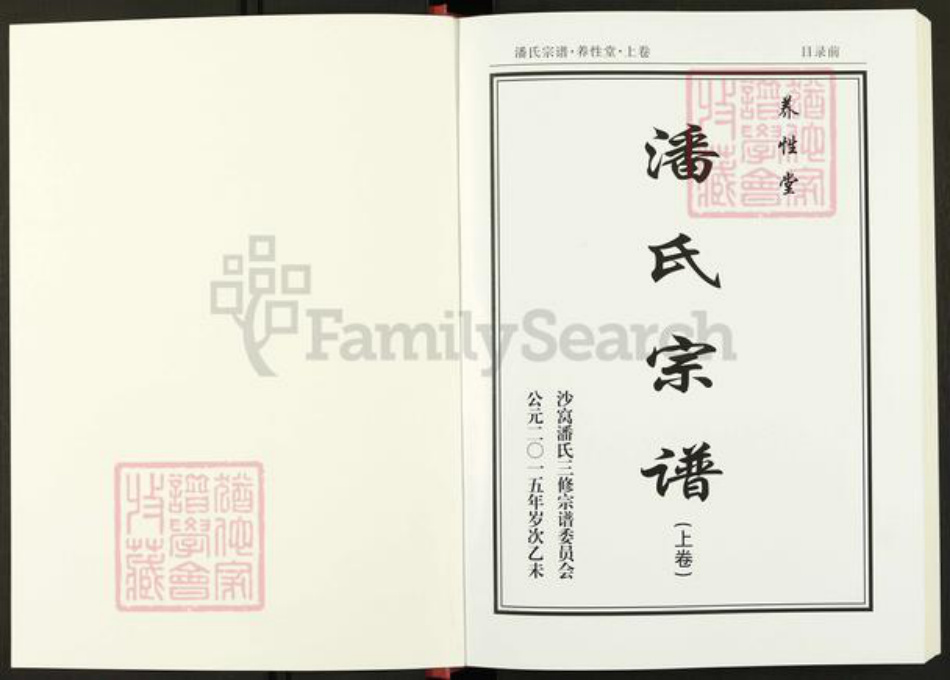 河南省信阳市新县沙窝镇潘氏养性堂族谱-潘氏宗谱.pdf电子版插图1