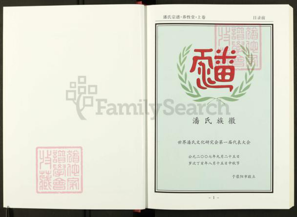 河南省信阳市新县沙窝镇潘氏养性堂族谱-潘氏宗谱.pdf电子版插图3