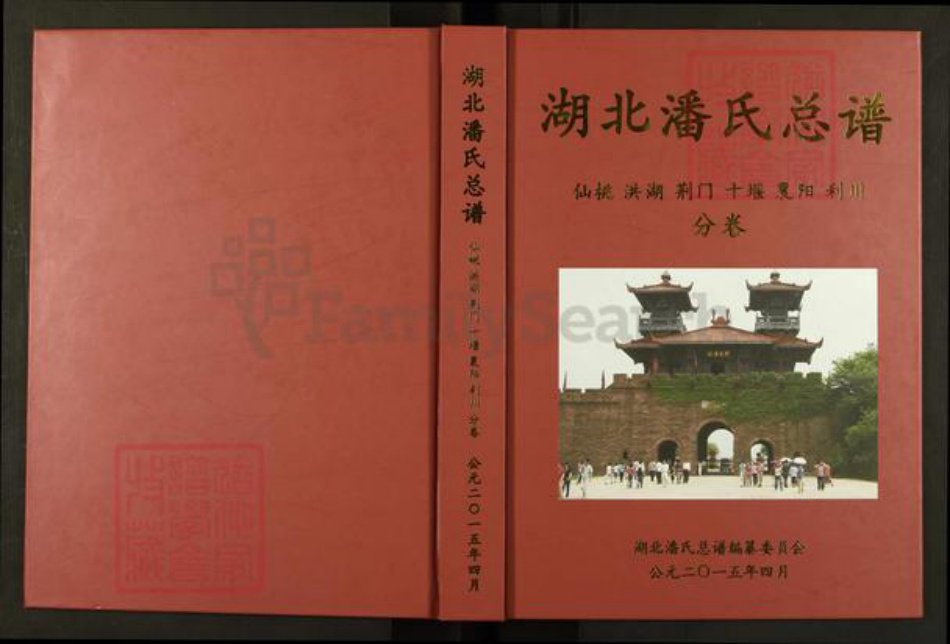 湖北省荆州市监利县潘氏荥阳堂族谱-湖北潘氏总谱.pdf电子版插图