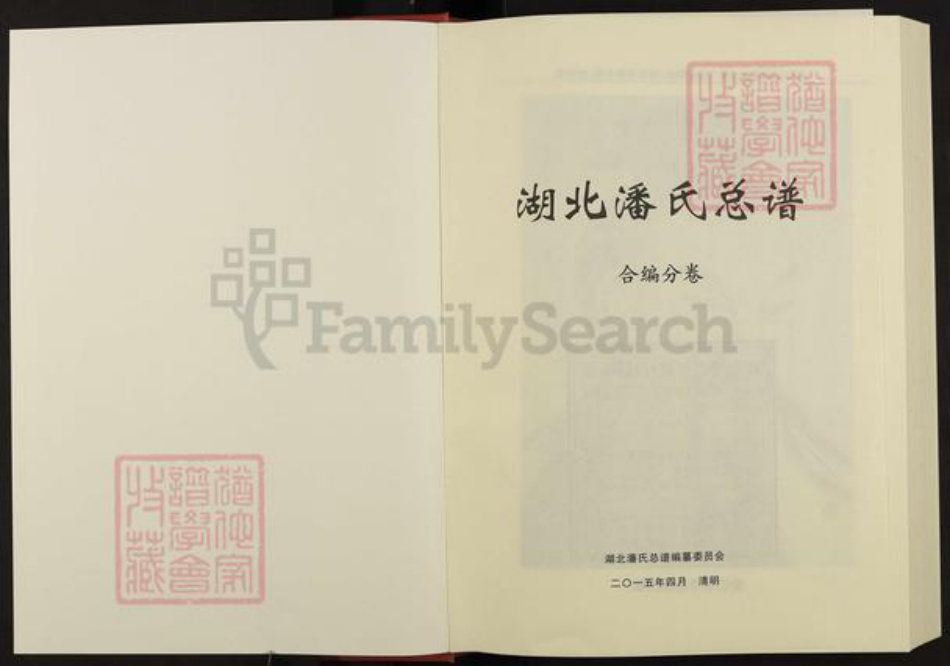 湖北省荆州市监利县潘氏荥阳堂族谱-湖北潘氏总谱.pdf电子版插图1