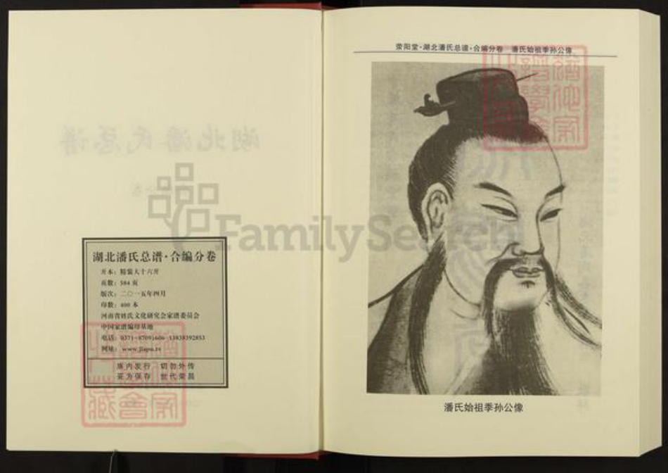 湖北省荆州市监利县潘氏荥阳堂族谱-湖北潘氏总谱.pdf电子版插图2