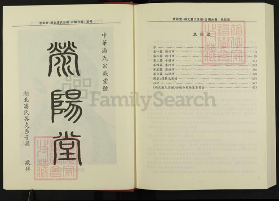 湖北省荆州市监利县潘氏荥阳堂族谱-湖北潘氏总谱.pdf电子版插图3
