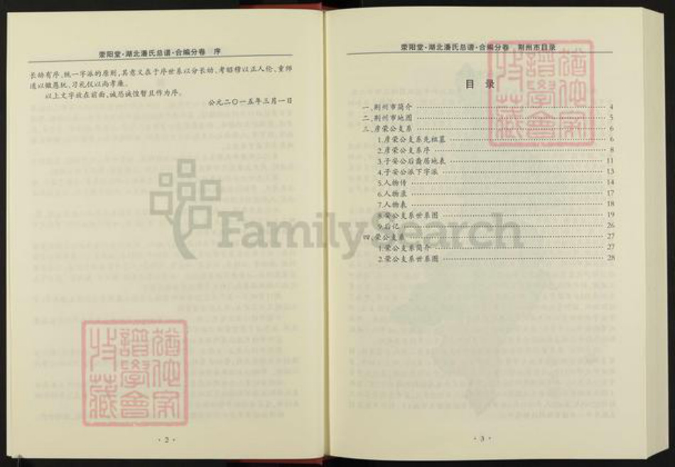 湖北省荆州市监利县潘氏荥阳堂族谱-湖北潘氏总谱.pdf电子版插图5