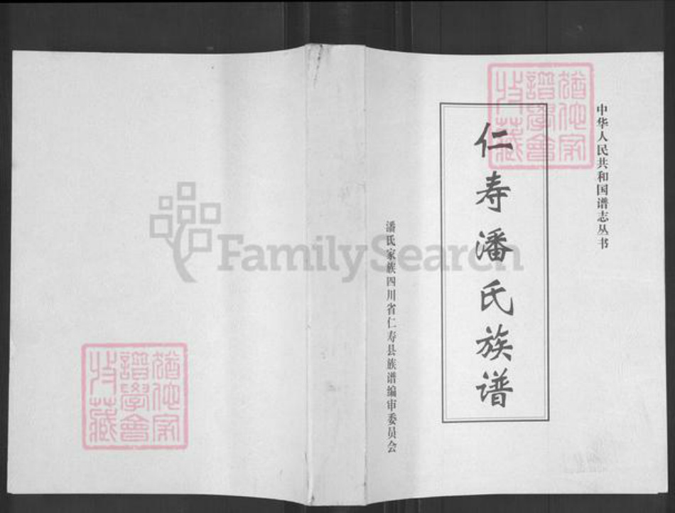 四川省眉山市仁寿县潘氏荥阳堂族谱-仁寿潘氏族谱.pdf电子版插图