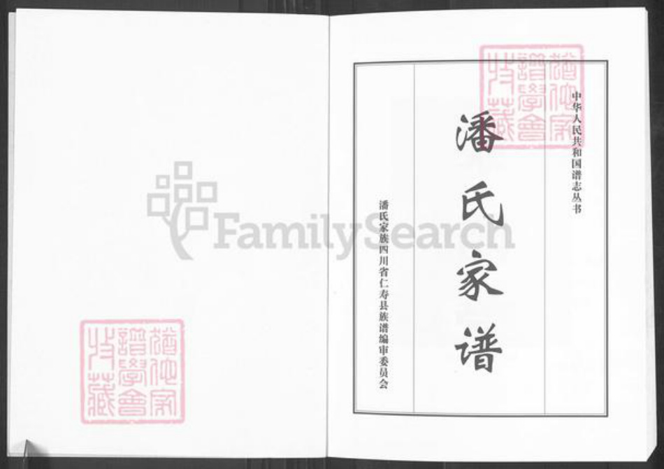 四川省眉山市仁寿县潘氏荥阳堂族谱-仁寿潘氏族谱.pdf电子版插图1