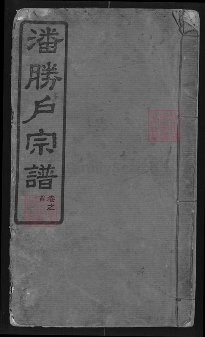 湖北省武汉市黄陂区潘氏合德堂族谱-黄陂潘腾户宗谱.pdf电子版插图