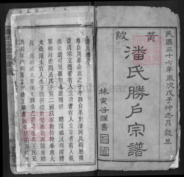 湖北省武汉市黄陂区潘氏合德堂族谱-黄陂潘腾户宗谱.pdf电子版插图1