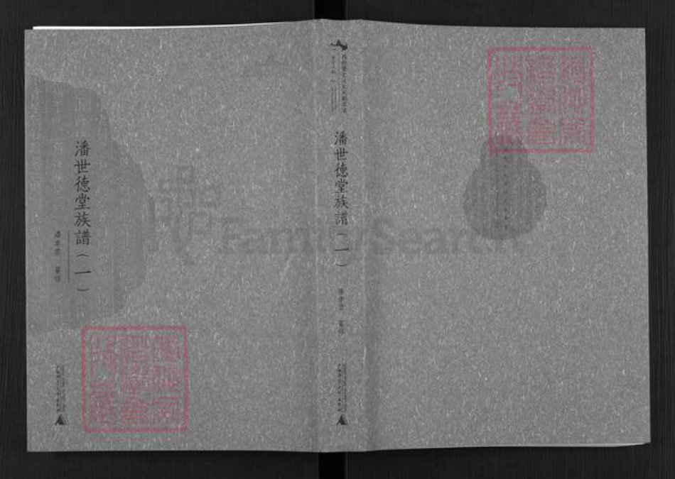 广东省佛山市顺德区北滘镇潘氏世德堂族谱-潘世德堂族谱.pdf电子版插图