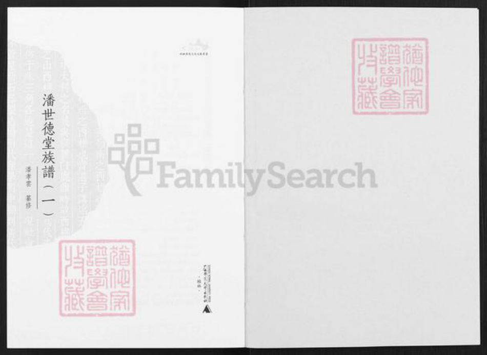广东省佛山市顺德区北滘镇潘氏世德堂族谱-潘世德堂族谱.pdf电子版插图2
