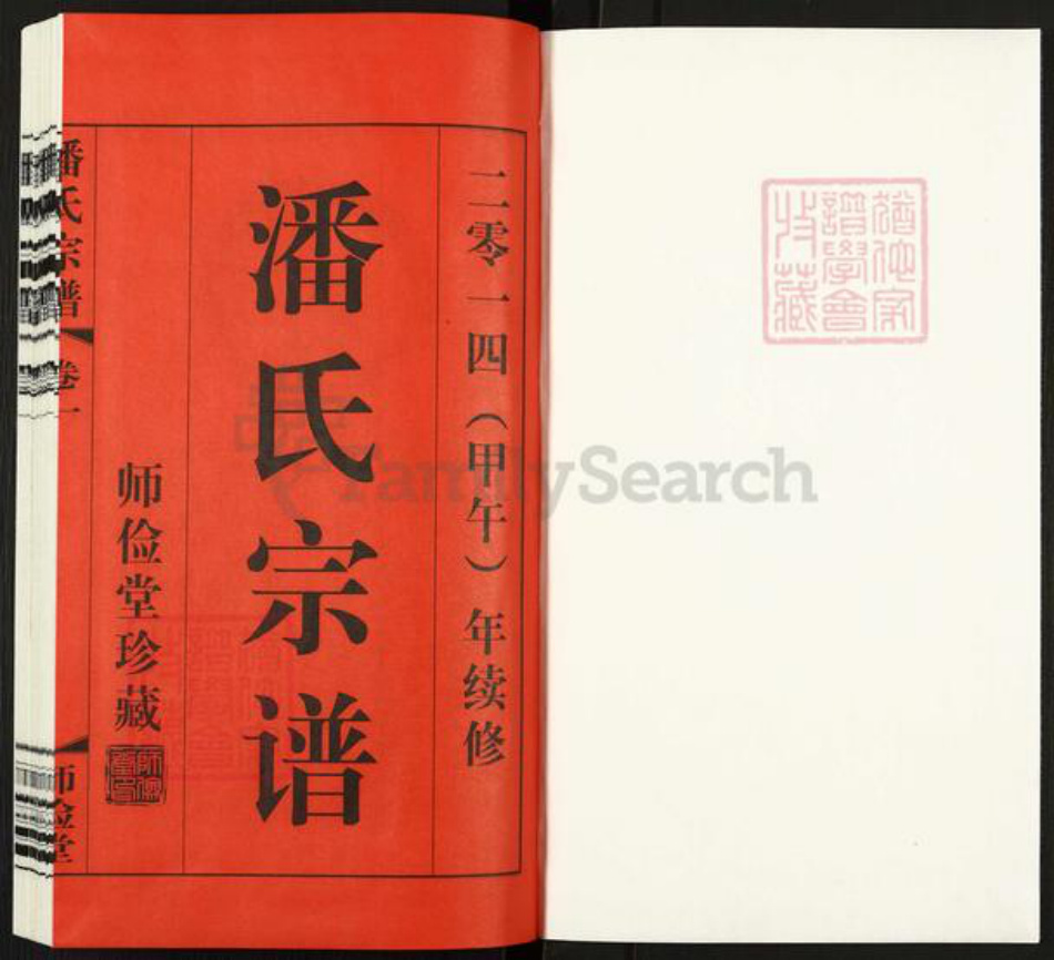 江苏省常州市武进县遥观镇潘氏师俭堂族谱-潘氏宗谱.pdf电子版插图1