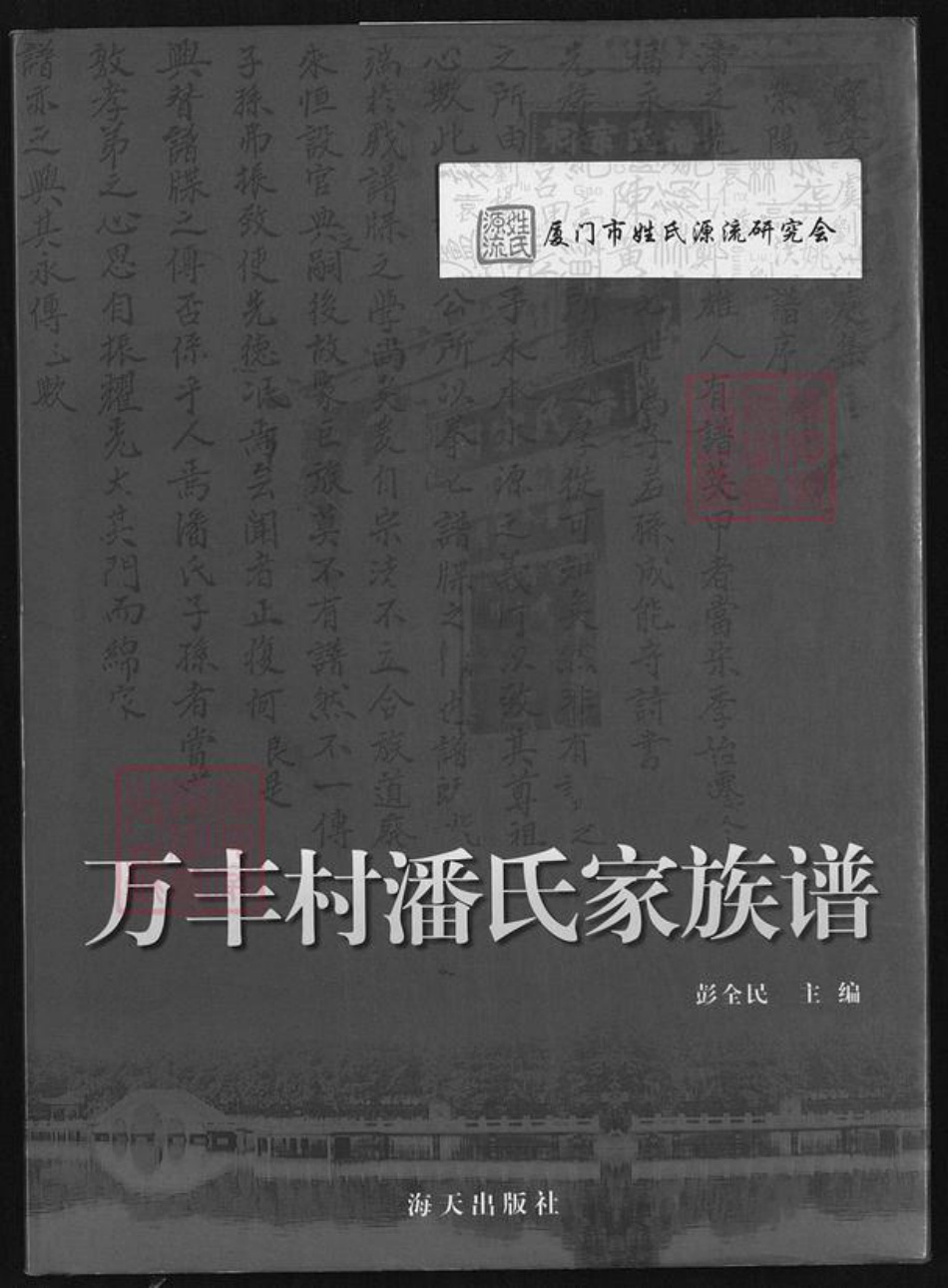 广东省深圳市宝安区潘氏族谱-万丰村潘氏家族谱.pdf电子版插图