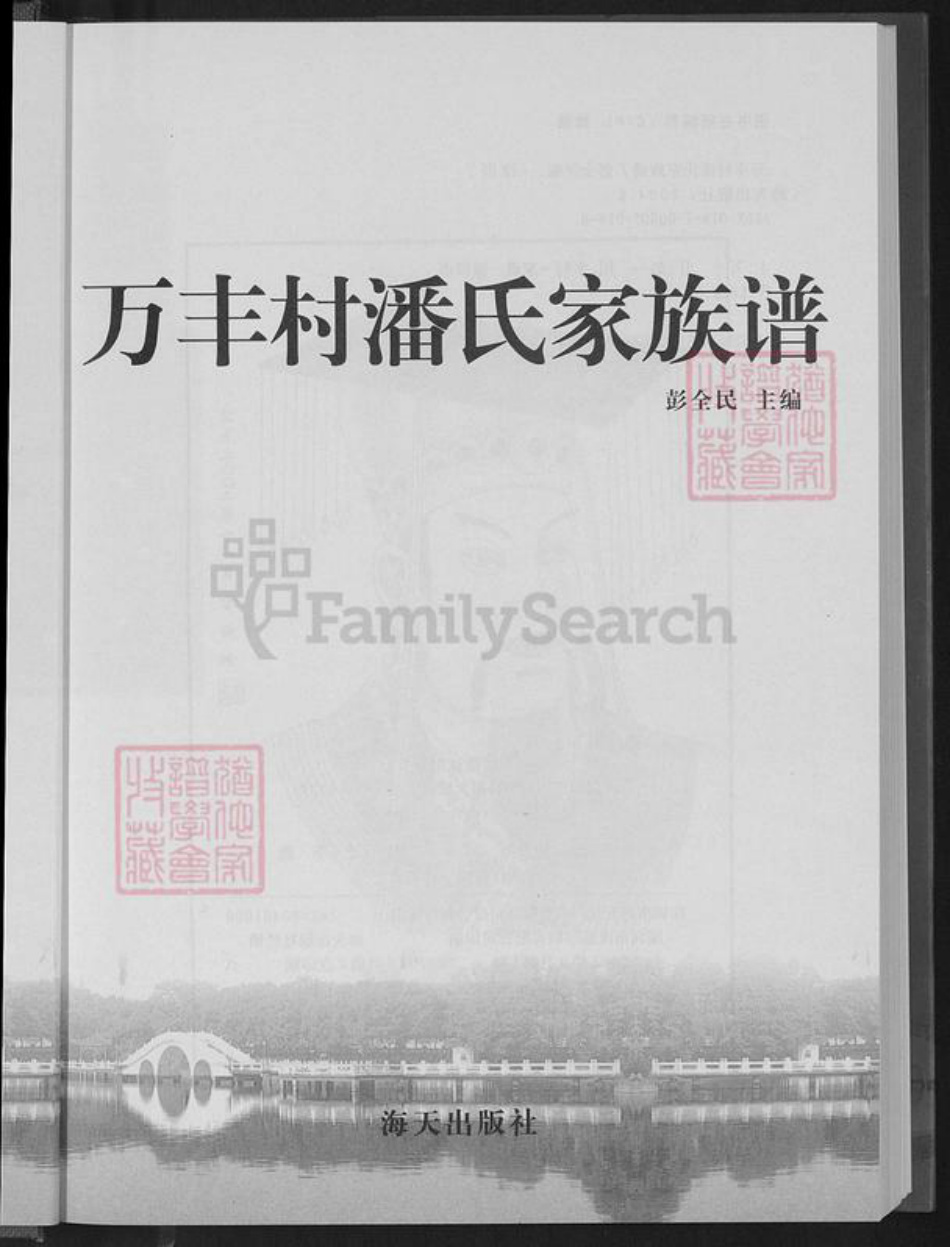 广东省深圳市宝安区潘氏族谱-万丰村潘氏家族谱.pdf电子版插图3