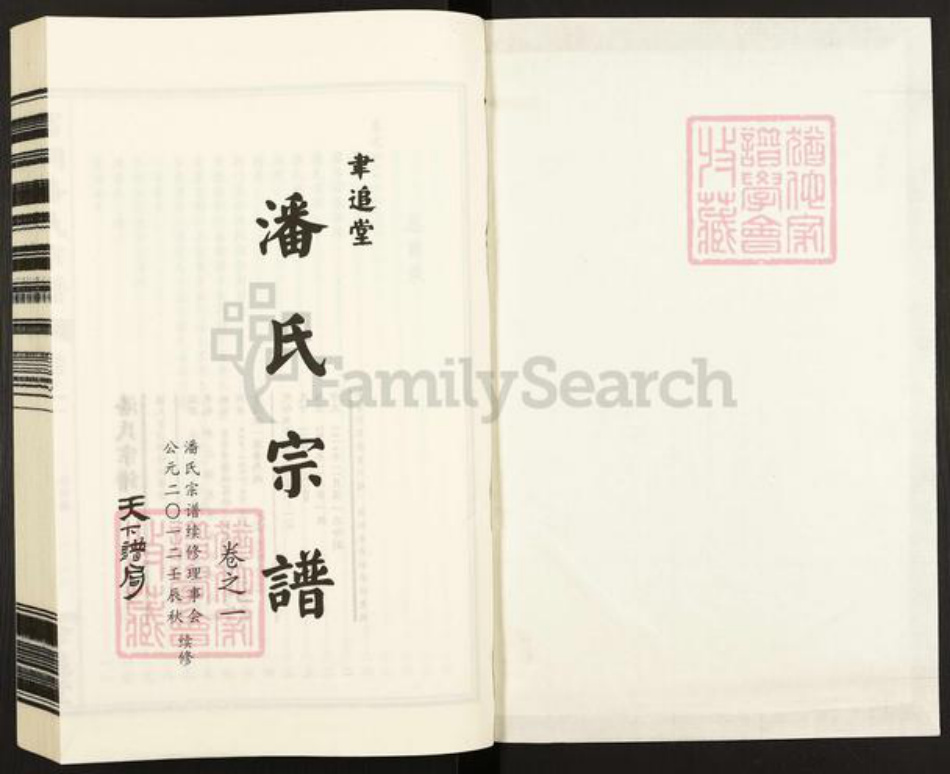 浙江省金华市浦江县潘氏聿追堂族谱-富桐潘氏宗谱.pdf电子版插图1