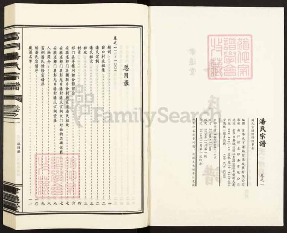 浙江省金华市浦江县潘氏聿追堂族谱-富桐潘氏宗谱.pdf电子版插图2