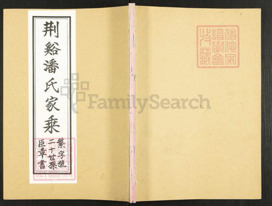 江苏省无锡市宜兴市新街街道潘氏乐寿堂族谱-荆谿潘氏家乘.pdf电子版插图