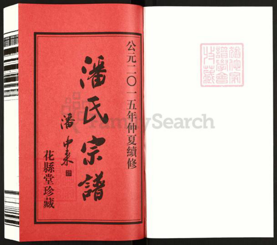 江苏省常州市武进县潘氏花县堂族谱-潘氏宗谱.pdf电子版插图1
