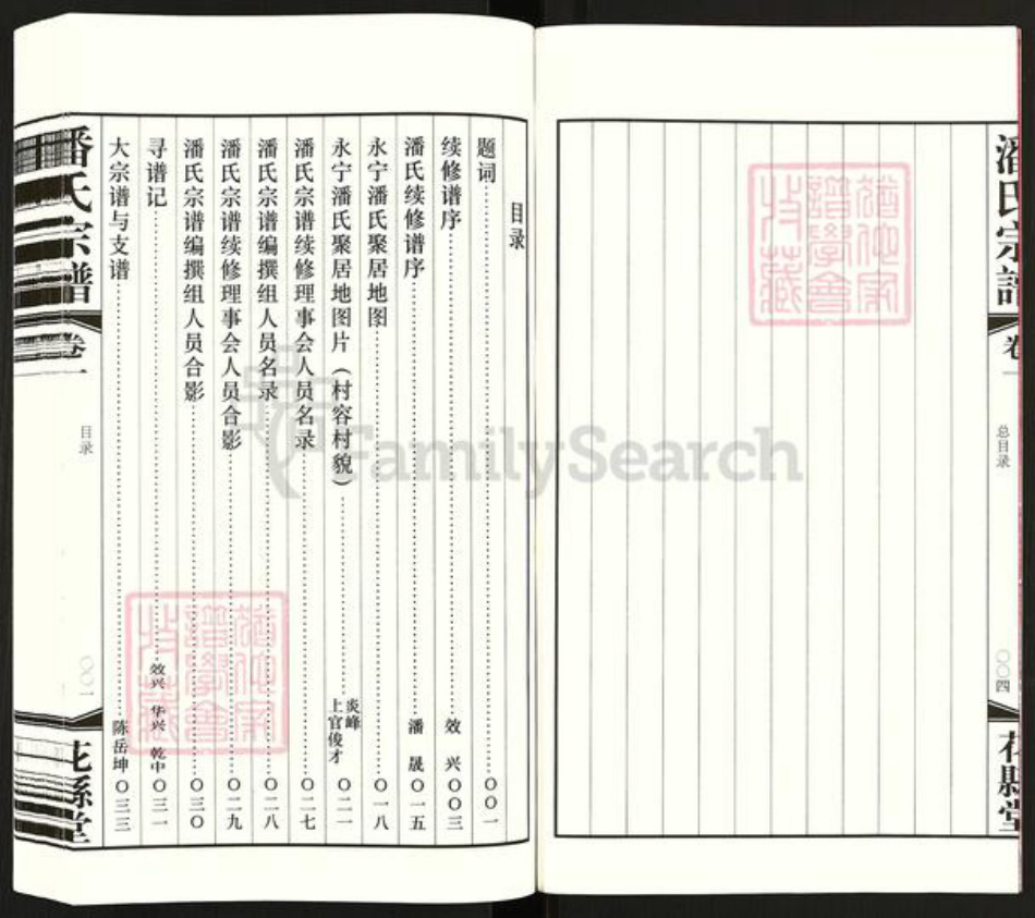江苏省常州市武进县潘氏花县堂族谱-潘氏宗谱.pdf电子版插图4